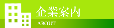 企業情報