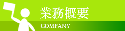 業務概要